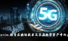Tokenim：探索区块链技术及其在数字资产中的应用