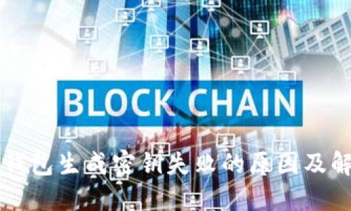 比特币钱包生成密钥失败的原因及解决方法