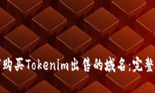 如何购买Tokenim出售的域名：完整指南