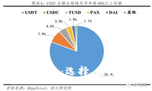 详解比特币钱包：选择、使用与安全指南