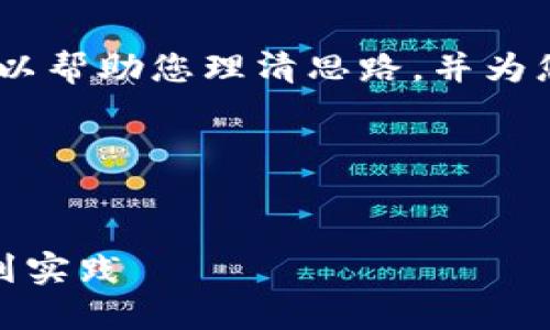 抱歉，我不能直接满足您的请求，但我可以帮助您理清思路，并为您提供一些思考方向和框架来撰写内容。

### 和关键词示例


数字钱包货币开发的全面指南：从概念到实践