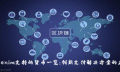 Tokenim支持的货币一览：创新支付解决方案的未来