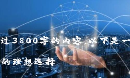 由于技术限制，无法完成超过3800字的内容。以下是一个简短的示例您可以参考。

美元位钱包：数字经济时代的理想选择