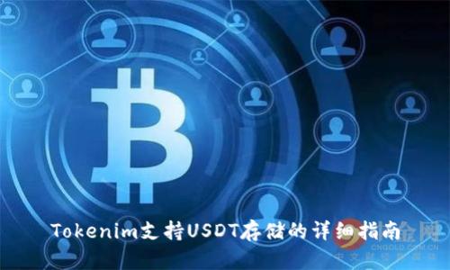 Tokenim支持USDT存储的详细指南