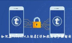 如何在TokenIM上锁屏？详细指南与步骤解析