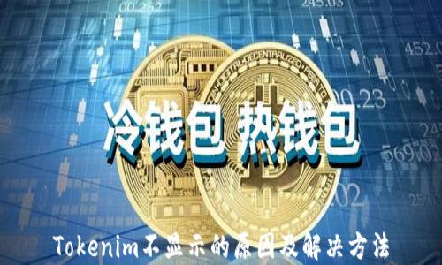 
Tokenim不显示的原因及解决方法