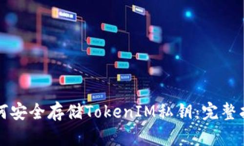 如何安全存储TokenIM私钥：完整指南
