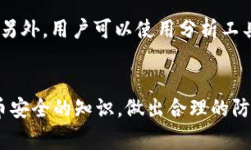   如何追回被盗的Tokenim：步骤与注意事项 / 
 guanjianci Tokenim被盗, 追回Tokenim, 加密货币安全, 防止Tokenim被盗 /guanjianci 

---

引言
随着区块链和加密货币行业的快速发展，Tokenim等各种数字资产的使用越来越普遍。然而，随之而来的也是安全问题，比如Tokenim被盗的事件时有发生。对于很多用户来说，一旦自己持有的Tokenim被盗，如何有效地追回就成了一个至关重要的问题。本文将深入探讨如何处理被盗Tokenim的情况，包括最好的恢复策略和预防措施。

了解Tokenim被盗的原因
在追溯和追回被盗Tokenim之前，我们首先需要了解Tokenim被盗的常见原因。这些原因包括但不限于：
ul
    listrong钓鱼攻击：/strong黑客通过伪造的登录页面或短信，诱使用户输入私钥或助记词。/li
    listrong恶意软件：/strong用户设备被植入恶意软件，导致用户信息被窃取。/li
    listrong不当的安全措施：/strong用户未能采取保护措施，如使用复杂密码、开启双重认证。/li
    listrong交易所安全漏洞：/strong第三方交易平台的安全性不足，也可能导致用户Tokenim被盗。/li
/ul

第一步：确认被盗事实
在采取任何行动之前，用户需要确认其Tokenim确实被盗。步骤包括：
ul
    listrong检查交易记录：/strong用户可以通过区块链浏览器查看自己的Tokenim交易记录，确认是否有未知的交易。/li
    listrong检查钱包余额：/strong查看自己的Tokenim钱包余额是否异常。/li
    listrong警惕钓鱼行为：/strong如果近期收到可疑的电子邮件或信息，可能是在暗示用户的资料已被盗取。/li
/ul

第二步：保护个人信息
确认Tokenim被盗后，第一时间需要保护个人信息。建议采取以下措施：
ul
    listrong立即更改密码：/strong更改所有与加密货币相关账户的密码，确保密码复杂且独特。/li
    listrong开启双重认证：/strong为所有账户启用双重身份验证，增加账户安全性。/li
    listrong检查设备安全：/strong扫描设备中的病毒和恶意软件，保持操作系统和应用程序更新。/li
/ul

第三步：联系相关平台或服务提供商
如果Tokenim是通过交易所或其他服务提供商存储的，用户需及时联系他们的客户服务。用户在联系时应提供以下信息：
ul
    listrong账户信息：/strong提供你的账户名称和与账户相关的电子邮件地址。/li
    listrong交易记录：/strong描述可疑交易的详细情况和时间。/li
    listrong附加证明：/strong如果可能，附上身份验证文件，以帮助加速处理。/li
/ul

第四步：报案和寻求法律帮助
如果用户的Tokenim被盗金额较大，建议及时报案。用户可以联系以下机构：
ul
    listrong当地警局：/strong提供详细的案件信息和相关证据。/li
    listrong金融监管机构：/strong有些国家有专门处理加密货币相关欺诈的部门。/li
    listrong法律专业人士：/strong如果用户有必要，可以咨询律师，了解是否可以追索损失。/li
/ul

第五步：使用区块链探索工具
使用区块链浏览器可以帮助用户追踪被盗Tokenim的去向。通过输入自己的钱包地址，用户可以查看以下信息：
ul
    listrong交易历史：/strong所有与该地址相关的交易记录。/li
    listrong发现去向：/strong追踪被盗Tokenim转移到哪个地址，尝试找到相关线索。/li
/ul

防止未来再次被盗的建议
在处理完被盗的问题后，用户应采取一些措施来防止未来的安全事件：
ul
    listrong使用硬件钱包：/strong硬件钱包是存储Tokenim的安全选择，与网络隔离，极大降低被盗风险。/li
    listrong定期备份钱包：/strong定期备份私钥和助记词，确保在设备丢失或损坏时能够找回。/li
    listrong提升安全意识：/strong定期学习安全知识，检查常见的网络诈骗和攻击类型。/li
/ul

可能的相关问题

1. Tokenim被盗后我还可以找到我的资产吗？
一旦Tokenim被盗，恢复资产的可能性通常取决于多种因素。首先，用户需要了解被盗Tokenim的去向。如果通过交易所转移，用户可以联系交易所进行追踪。其次，通过区块链技术的透明性，任何交易都可以被追踪到。不过，找到被盗Tokenim的具体地址和相关信息可能很复杂。此外，黑客通常会迅速将Tokenim转换成其他加密货币或法币，从而增加寻找的难度。因此，虽然存在找到资产的希望，但成功追回的概率往往不能保证。

2. 我应该如何判断交易所的安全性？
交易所的安全性是用户在选择平台时最重要的考虑因素之一。以下是一些判断交易所安全性的标准：
ul
    listrong监管合规：/strong确保所选交易所受当地金融监管机构的监管。/li
    listrong用户评论和反馈：/strong阅读其他用户的评论和反馈，了解他们的使用体验。/li
    listrong安全措施：/strong调查交易所是否采取了多重保障措施，如SSL加密、冷存储等。/li
    listrong透明度：/strong一个好的交易所通常会对外公布其安全事件处理记录，确保用户放心。/li
/ul

3. 如何保护我的Tokenim不被盗？
保护Tokenim的安全首先还是加强安全意识，采取有效的安全策略：
ul
    listrong使用强密码：/strong确保所有账户都使用复杂的、独特的密码，避免使用相同密码。/li
    listrong设置双重认证：/strong多一个身份验证步骤可以显著提高安全性。/li
    listrongNNnC知识：/strong对钓鱼攻击、恶意软件等有足够的知识储备，才能及时发现潜在威胁。/li
    listrong定期更新：/strong保持软件、操作系.Columns更新至最新版本，以防止已知的安全漏洞被利用。/li
/ul

4. 如果我的Tokenim是通过去中心化交易所购买的，该如何追踪？
去中心化交易所（DEX）缺少中心化平台的客服支持，但仍有一些追踪的方式。用户应首先查看与自己的钱包地址相关的所有交易记录，其中许多去中心化交易的交易记录在区块链上都是透明可查的。另外，用户可以使用分析工具，如Etherscan等，来追踪与Tokenim转移相关的所有活动。这些工具允许用户看到交易历史、时间戳和交易金额。在某些情况下，用户还可以加入社群以及在线论坛，获取其他用户的建议和线索。

总结
Tokenim被盗是一种痛苦的经历，但通过采取正确的步骤，有可能追索部分或全部损失。最重要的是，一旦发现问题立即采取措施，保护好自身信息与资产。同时，强调安全意识，不断提升个人对加密货币安全的知识，做出合理的防范，将极大降低未来再遭受类似风险的几率。