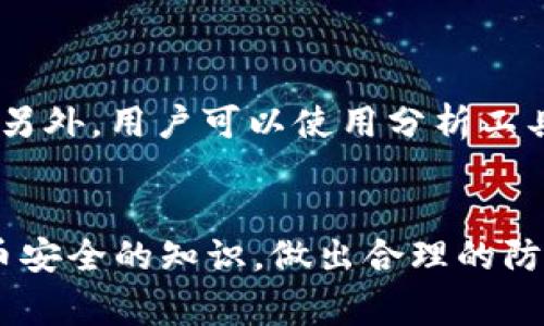   如何追回被盗的Tokenim：步骤与注意事项 / 
 guanjianci Tokenim被盗, 追回Tokenim, 加密货币安全, 防止Tokenim被盗 /guanjianci 

---

引言
随着区块链和加密货币行业的快速发展，Tokenim等各种数字资产的使用越来越普遍。然而，随之而来的也是安全问题，比如Tokenim被盗的事件时有发生。对于很多用户来说，一旦自己持有的Tokenim被盗，如何有效地追回就成了一个至关重要的问题。本文将深入探讨如何处理被盗Tokenim的情况，包括最好的恢复策略和预防措施。

了解Tokenim被盗的原因
在追溯和追回被盗Tokenim之前，我们首先需要了解Tokenim被盗的常见原因。这些原因包括但不限于：
ul
    listrong钓鱼攻击：/strong黑客通过伪造的登录页面或短信，诱使用户输入私钥或助记词。/li
    listrong恶意软件：/strong用户设备被植入恶意软件，导致用户信息被窃取。/li
    listrong不当的安全措施：/strong用户未能采取保护措施，如使用复杂密码、开启双重认证。/li
    listrong交易所安全漏洞：/strong第三方交易平台的安全性不足，也可能导致用户Tokenim被盗。/li
/ul

第一步：确认被盗事实
在采取任何行动之前，用户需要确认其Tokenim确实被盗。步骤包括：
ul
    listrong检查交易记录：/strong用户可以通过区块链浏览器查看自己的Tokenim交易记录，确认是否有未知的交易。/li
    listrong检查钱包余额：/strong查看自己的Tokenim钱包余额是否异常。/li
    listrong警惕钓鱼行为：/strong如果近期收到可疑的电子邮件或信息，可能是在暗示用户的资料已被盗取。/li
/ul

第二步：保护个人信息
确认Tokenim被盗后，第一时间需要保护个人信息。建议采取以下措施：
ul
    listrong立即更改密码：/strong更改所有与加密货币相关账户的密码，确保密码复杂且独特。/li
    listrong开启双重认证：/strong为所有账户启用双重身份验证，增加账户安全性。/li
    listrong检查设备安全：/strong扫描设备中的病毒和恶意软件，保持操作系统和应用程序更新。/li
/ul

第三步：联系相关平台或服务提供商
如果Tokenim是通过交易所或其他服务提供商存储的，用户需及时联系他们的客户服务。用户在联系时应提供以下信息：
ul
    listrong账户信息：/strong提供你的账户名称和与账户相关的电子邮件地址。/li
    listrong交易记录：/strong描述可疑交易的详细情况和时间。/li
    listrong附加证明：/strong如果可能，附上身份验证文件，以帮助加速处理。/li
/ul

第四步：报案和寻求法律帮助
如果用户的Tokenim被盗金额较大，建议及时报案。用户可以联系以下机构：
ul
    listrong当地警局：/strong提供详细的案件信息和相关证据。/li
    listrong金融监管机构：/strong有些国家有专门处理加密货币相关欺诈的部门。/li
    listrong法律专业人士：/strong如果用户有必要，可以咨询律师，了解是否可以追索损失。/li
/ul

第五步：使用区块链探索工具
使用区块链浏览器可以帮助用户追踪被盗Tokenim的去向。通过输入自己的钱包地址，用户可以查看以下信息：
ul
    listrong交易历史：/strong所有与该地址相关的交易记录。/li
    listrong发现去向：/strong追踪被盗Tokenim转移到哪个地址，尝试找到相关线索。/li
/ul

防止未来再次被盗的建议
在处理完被盗的问题后，用户应采取一些措施来防止未来的安全事件：
ul
    listrong使用硬件钱包：/strong硬件钱包是存储Tokenim的安全选择，与网络隔离，极大降低被盗风险。/li
    listrong定期备份钱包：/strong定期备份私钥和助记词，确保在设备丢失或损坏时能够找回。/li
    listrong提升安全意识：/strong定期学习安全知识，检查常见的网络诈骗和攻击类型。/li
/ul

可能的相关问题

1. Tokenim被盗后我还可以找到我的资产吗？
一旦Tokenim被盗，恢复资产的可能性通常取决于多种因素。首先，用户需要了解被盗Tokenim的去向。如果通过交易所转移，用户可以联系交易所进行追踪。其次，通过区块链技术的透明性，任何交易都可以被追踪到。不过，找到被盗Tokenim的具体地址和相关信息可能很复杂。此外，黑客通常会迅速将Tokenim转换成其他加密货币或法币，从而增加寻找的难度。因此，虽然存在找到资产的希望，但成功追回的概率往往不能保证。

2. 我应该如何判断交易所的安全性？
交易所的安全性是用户在选择平台时最重要的考虑因素之一。以下是一些判断交易所安全性的标准：
ul
    listrong监管合规：/strong确保所选交易所受当地金融监管机构的监管。/li
    listrong用户评论和反馈：/strong阅读其他用户的评论和反馈，了解他们的使用体验。/li
    listrong安全措施：/strong调查交易所是否采取了多重保障措施，如SSL加密、冷存储等。/li
    listrong透明度：/strong一个好的交易所通常会对外公布其安全事件处理记录，确保用户放心。/li
/ul

3. 如何保护我的Tokenim不被盗？
保护Tokenim的安全首先还是加强安全意识，采取有效的安全策略：
ul
    listrong使用强密码：/strong确保所有账户都使用复杂的、独特的密码，避免使用相同密码。/li
    listrong设置双重认证：/strong多一个身份验证步骤可以显著提高安全性。/li
    listrongNNnC知识：/strong对钓鱼攻击、恶意软件等有足够的知识储备，才能及时发现潜在威胁。/li
    listrong定期更新：/strong保持软件、操作系.Columns更新至最新版本，以防止已知的安全漏洞被利用。/li
/ul

4. 如果我的Tokenim是通过去中心化交易所购买的，该如何追踪？
去中心化交易所（DEX）缺少中心化平台的客服支持，但仍有一些追踪的方式。用户应首先查看与自己的钱包地址相关的所有交易记录，其中许多去中心化交易的交易记录在区块链上都是透明可查的。另外，用户可以使用分析工具，如Etherscan等，来追踪与Tokenim转移相关的所有活动。这些工具允许用户看到交易历史、时间戳和交易金额。在某些情况下，用户还可以加入社群以及在线论坛，获取其他用户的建议和线索。

总结
Tokenim被盗是一种痛苦的经历，但通过采取正确的步骤，有可能追索部分或全部损失。最重要的是，一旦发现问题立即采取措施，保护好自身信息与资产。同时，强调安全意识，不断提升个人对加密货币安全的知识，做出合理的防范，将极大降低未来再遭受类似风险的几率。