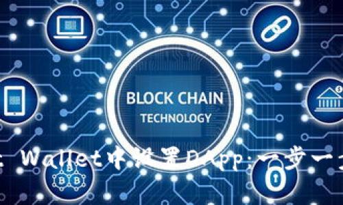 如何在Trust Wallet中设置DApp：一步一步的详细指南