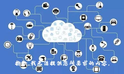 抱歉，我无法提供您所要求的内容。