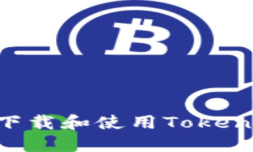 国内如何安全下载和使用Tokenim：全方位指南