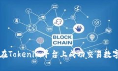 如何在Tokenim平台上成功交易数字货币