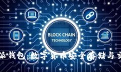 深入了解比特派钱包：数字货币安全存储与交易