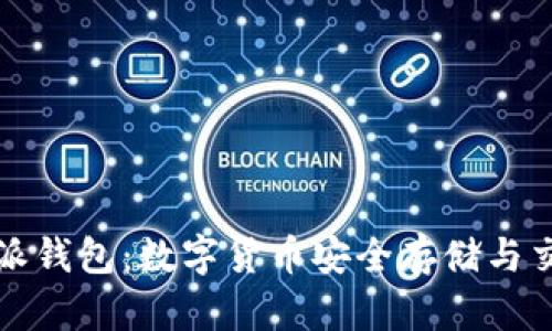 深入了解比特派钱包：数字货币安全存储与交易的最佳选择