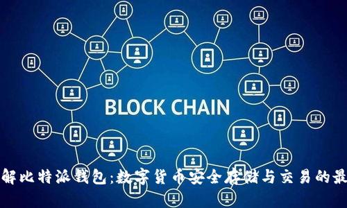 深入了解比特派钱包：数字货币安全存储与交易的最佳选择