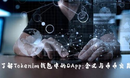 深入了解Tokenim钱包中的DApp：含义与币币交易解析