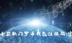 如何安全获取门罗币钱包注册码：完整指南