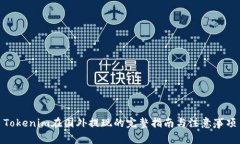 Tokenim在国外提现的完整指南与注意事项