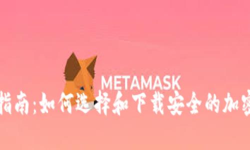 冷钱包下载指南：如何选择和下载安全的加密货币冷钱包