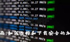 冷钱包下载指南：如何选择和下载安全的加密货