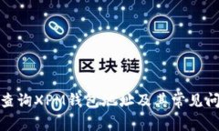 : 如何查询XPM钱包地址及其常见问题解析