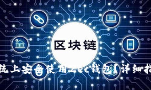 如何在Windows系统上安全使用Zec钱包？详细指南与常见问题解答