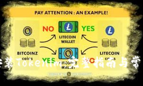 如何下载安装Tokenim：完整指南与常见问题解答