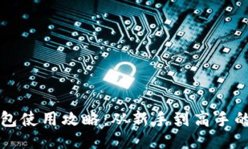 示例
狗狗币钱包使用攻略：从新手到高手的全面指南