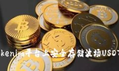 如何在Tokenim平台上安全存储波场USDT（TRC20）