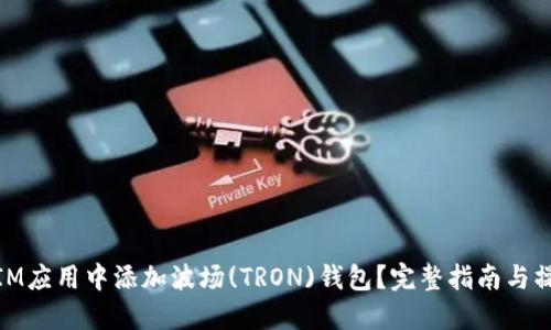 如何在IM应用中添加波场(TRON)钱包？完整指南与操作步骤