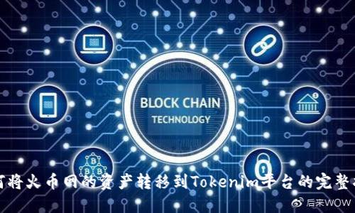 如何将火币网的资产转移到Tokenim平台的完整指南