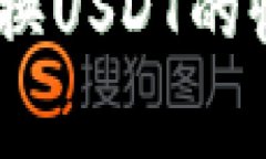 Tokenimeth兑换USDT的收费详解与策略