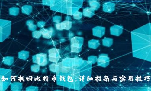 如何找回比特币钱包：详细指南与实用技巧