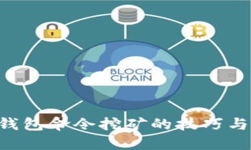 探索BTC钱包命令挖矿的技巧与实践指南