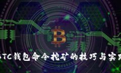 探索BTC钱包命令挖矿的技巧与实践指南