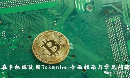 如何在手机端使用Tokenim：全面指南与常见问题解答