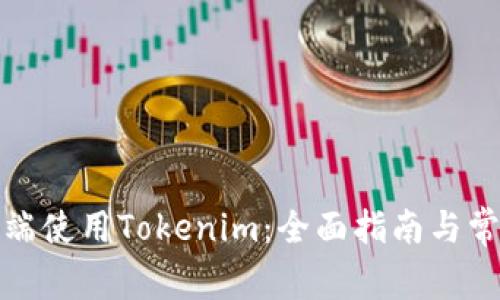 如何在手机端使用Tokenim：全面指南与常见问题解答