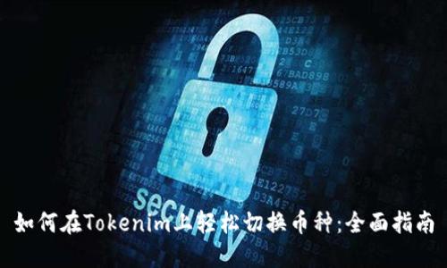 如何在Tokenim上轻松切换币种：全面指南