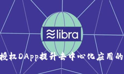 如何通过Tokenim授权DApp提升去中心化应用的安全性和用户体验