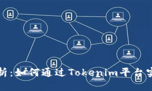 深入解析：如何通过Tokenim平台实现盈利
