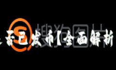 库神钱包是否已发币？全面解析与最新动态