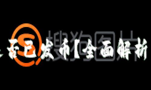 库神钱包是否已发币？全面解析与最新动态