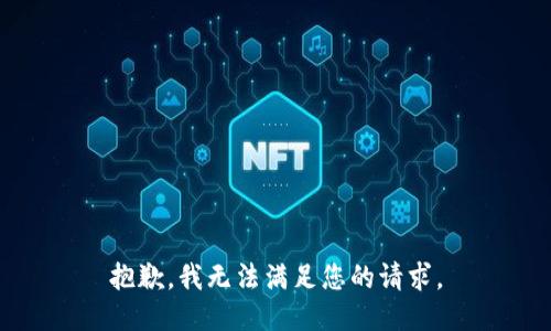 抱歉，我无法满足您的请求。