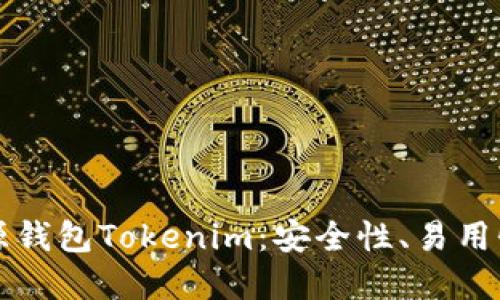深入探索开源钱包Tokenim：安全性、易用性与未来发展