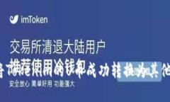 如何将Tokenim的U币成功转换为其他资产？