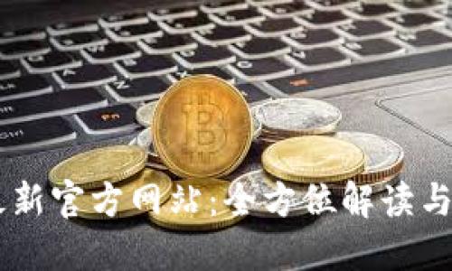 im钱包最新官方网站：全方位解读与使用指南