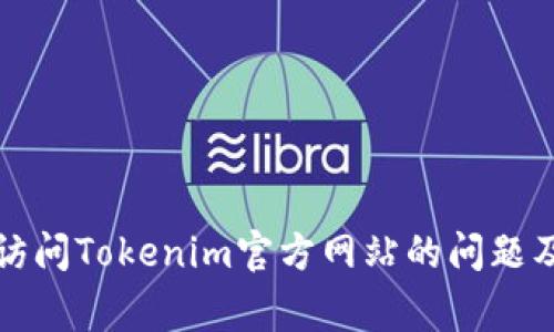 如何解决无法访问Tokenim官方网站的问题及常见原因分析