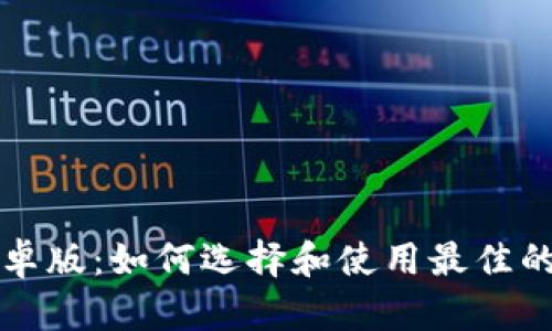 瑞波币钱包安卓版：如何选择和使用最佳的数字货币钱包