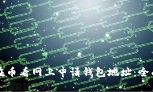 如何在币看网上申请钱包地址：全面指南